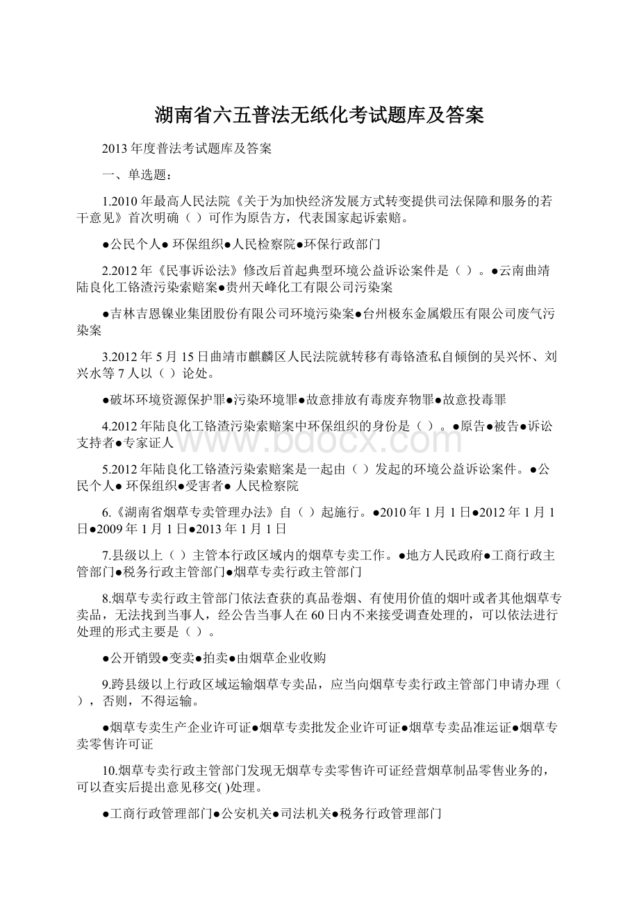 湖南省六五普法无纸化考试题库及答案.docx_第1页