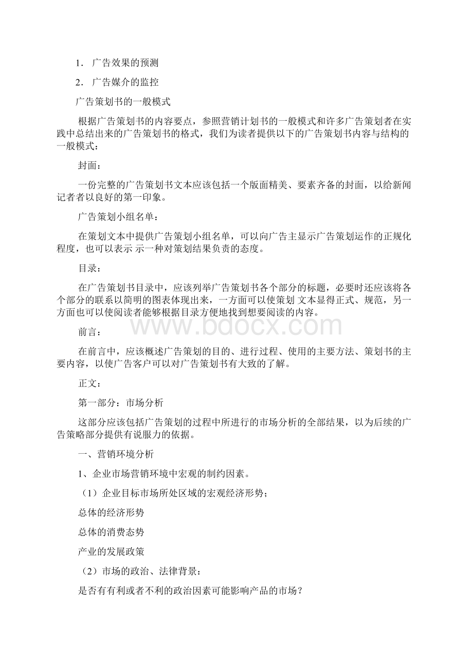 营销策划广告策划案写法.docx_第2页