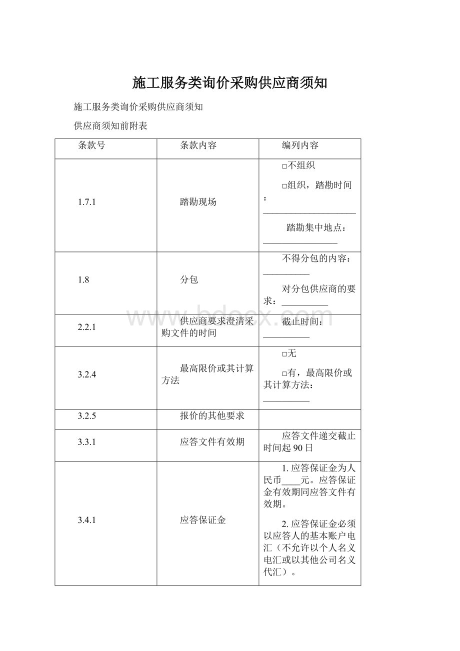 施工服务类询价采购供应商须知.docx