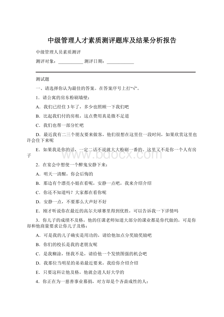 中级管理人才素质测评题库及结果分析报告Word文档下载推荐.docx_第1页