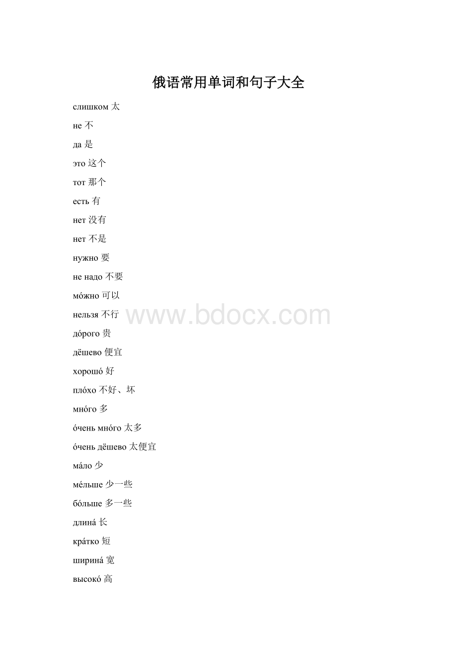 俄语常用单词和句子大全Word文档格式.docx