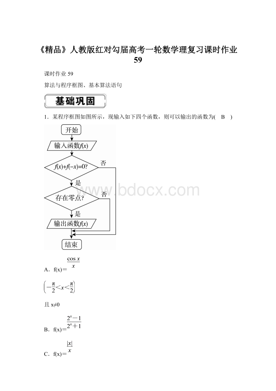 《精品》人教版红对勾届高考一轮数学理复习课时作业59Word文档格式.docx_第1页