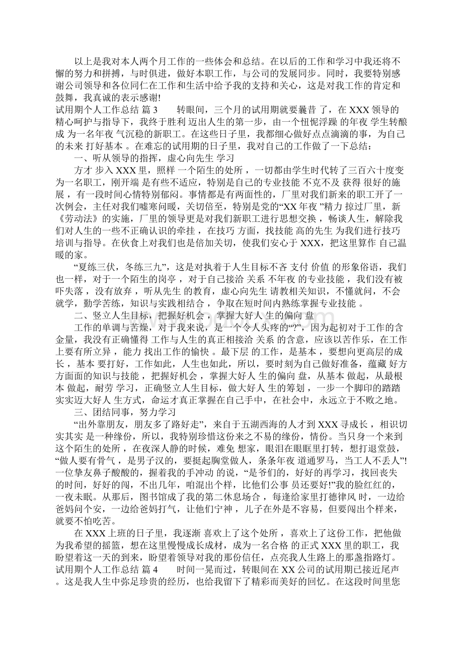 关于试用期个人工作总结集锦八篇.docx_第3页