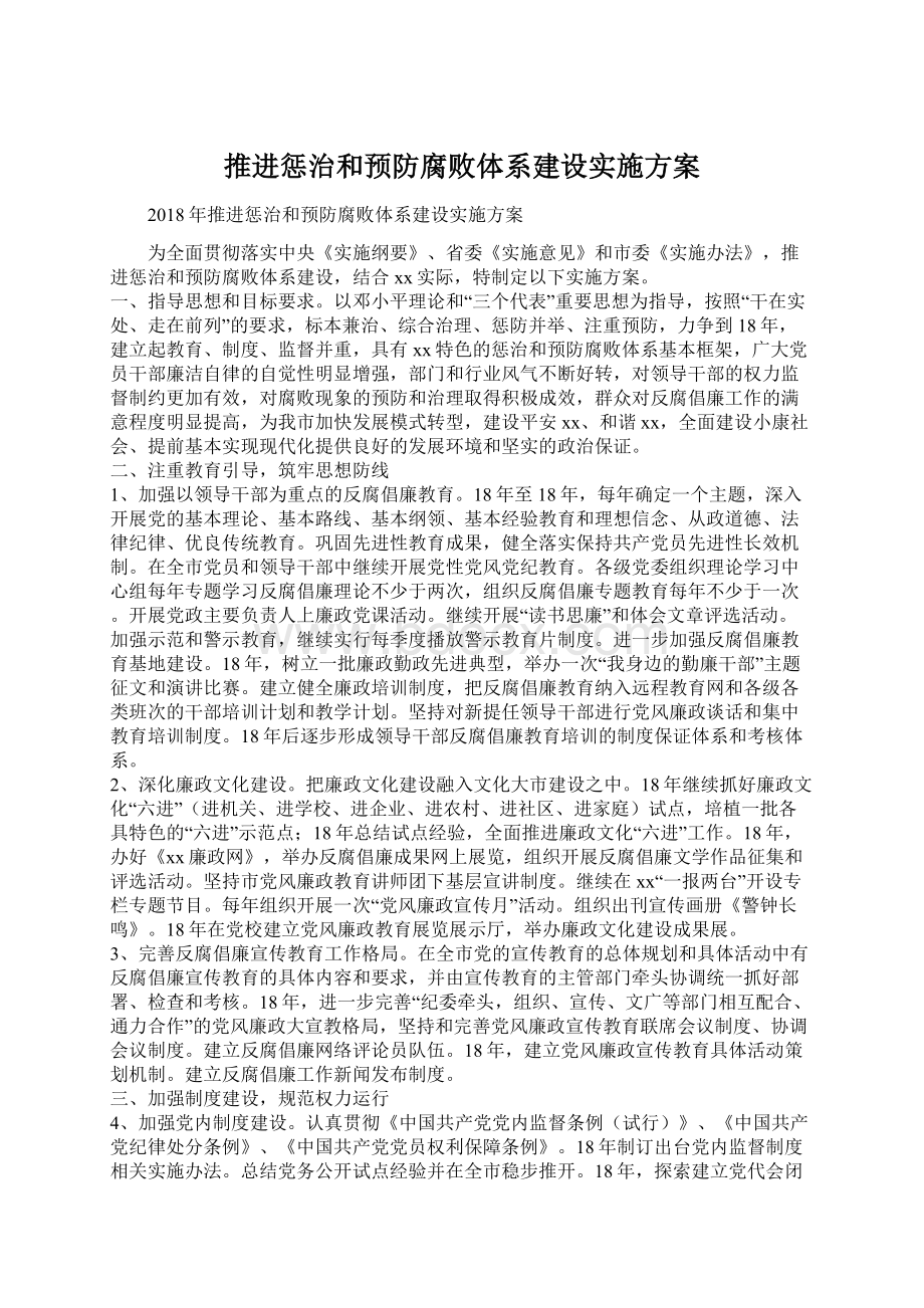 推进惩治和预防腐败体系建设实施方案.docx