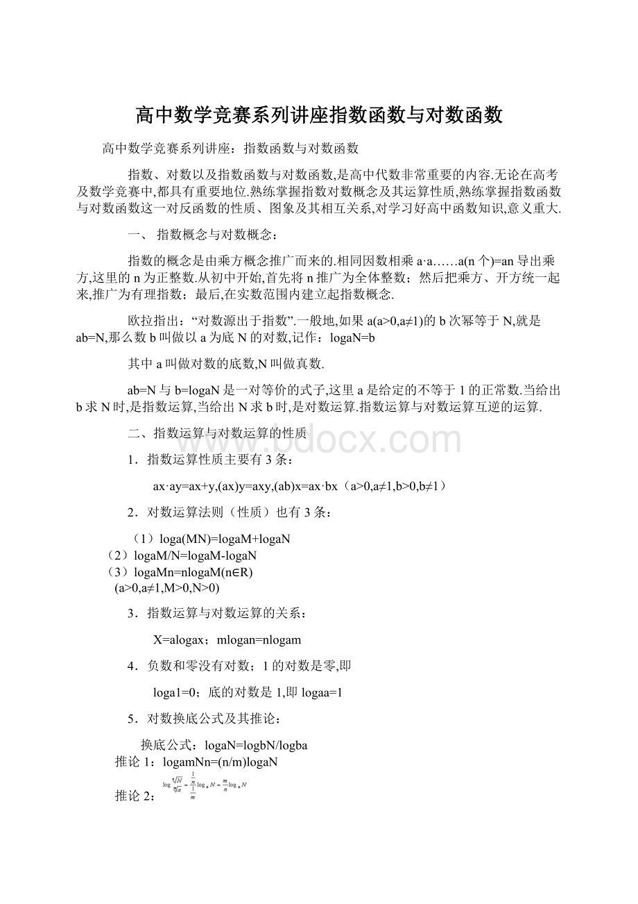 高中数学竞赛系列讲座指数函数与对数函数.docx