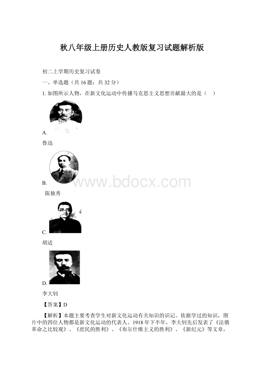 秋八年级上册历史人教版复习试题解析版Word文档格式.docx