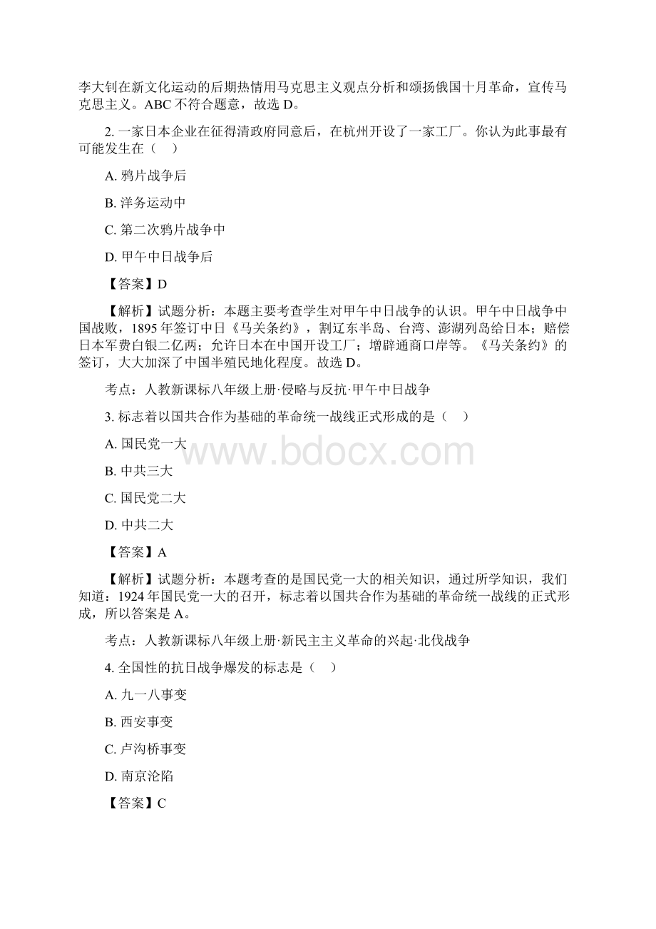 秋八年级上册历史人教版复习试题解析版.docx_第2页