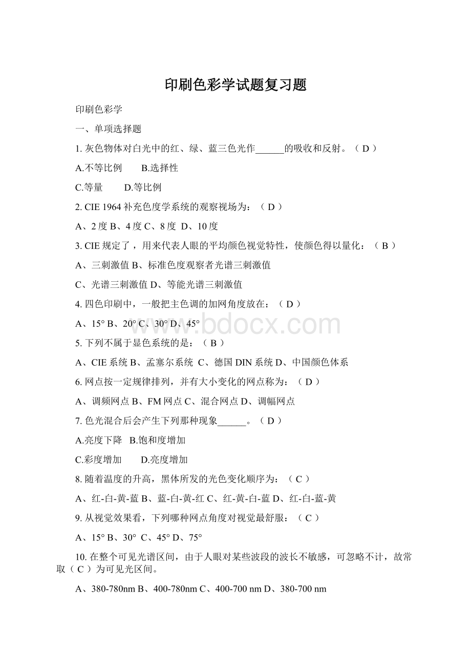 印刷色彩学试题复习题.docx_第1页