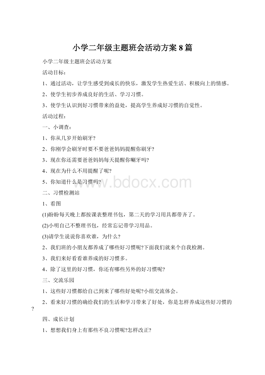 小学二年级主题班会活动方案8篇.docx_第1页