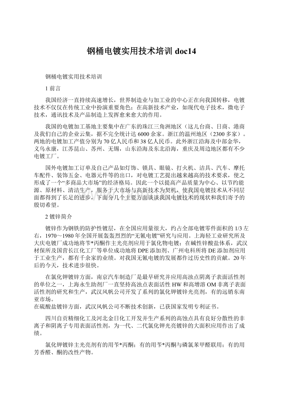 钢桶电镀实用技术培训doc14.docx