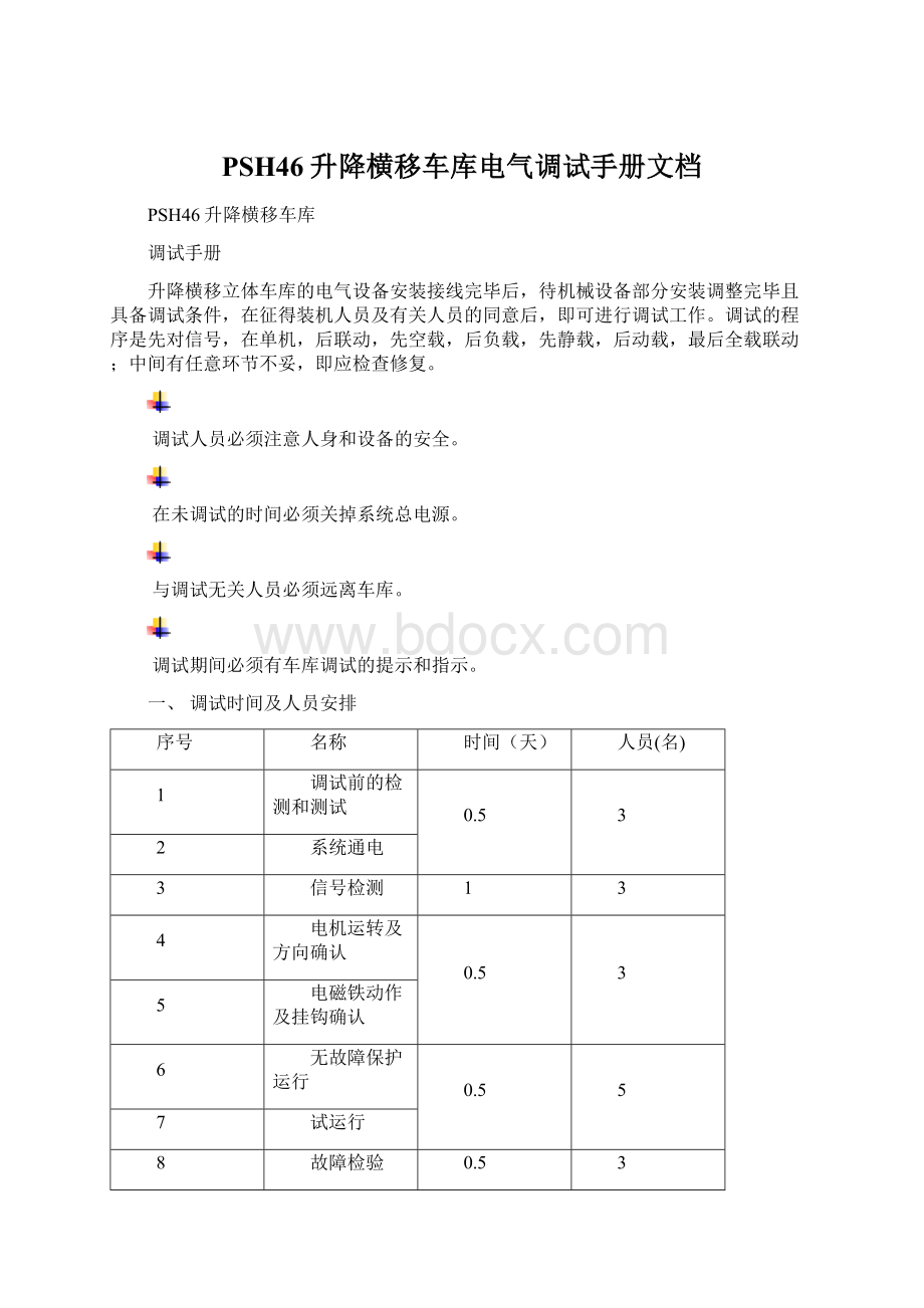 PSH46升降横移车库电气调试手册文档.docx_第1页