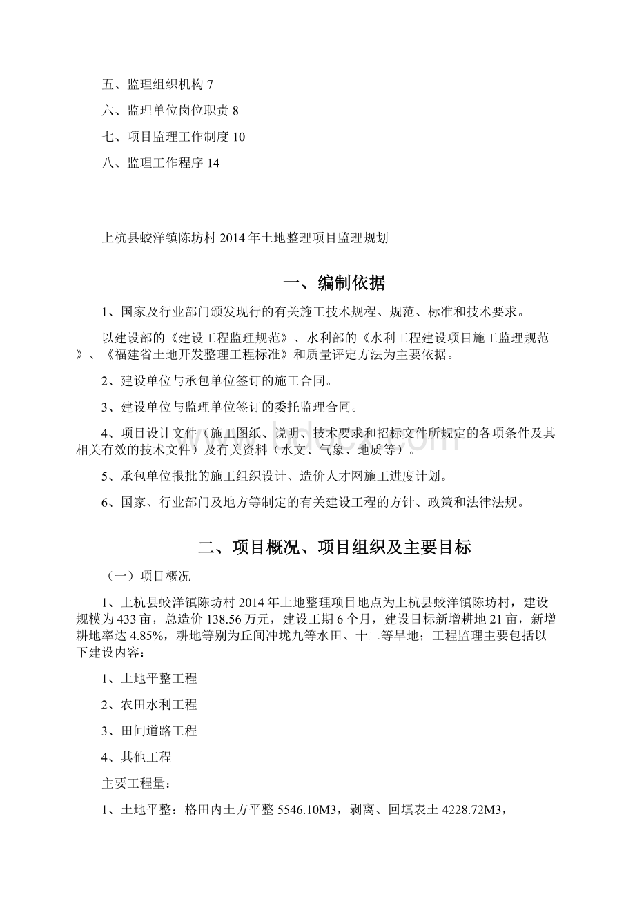 上杭县蛟洋镇陈坊村土地开发整理项目监理规划.docx_第2页