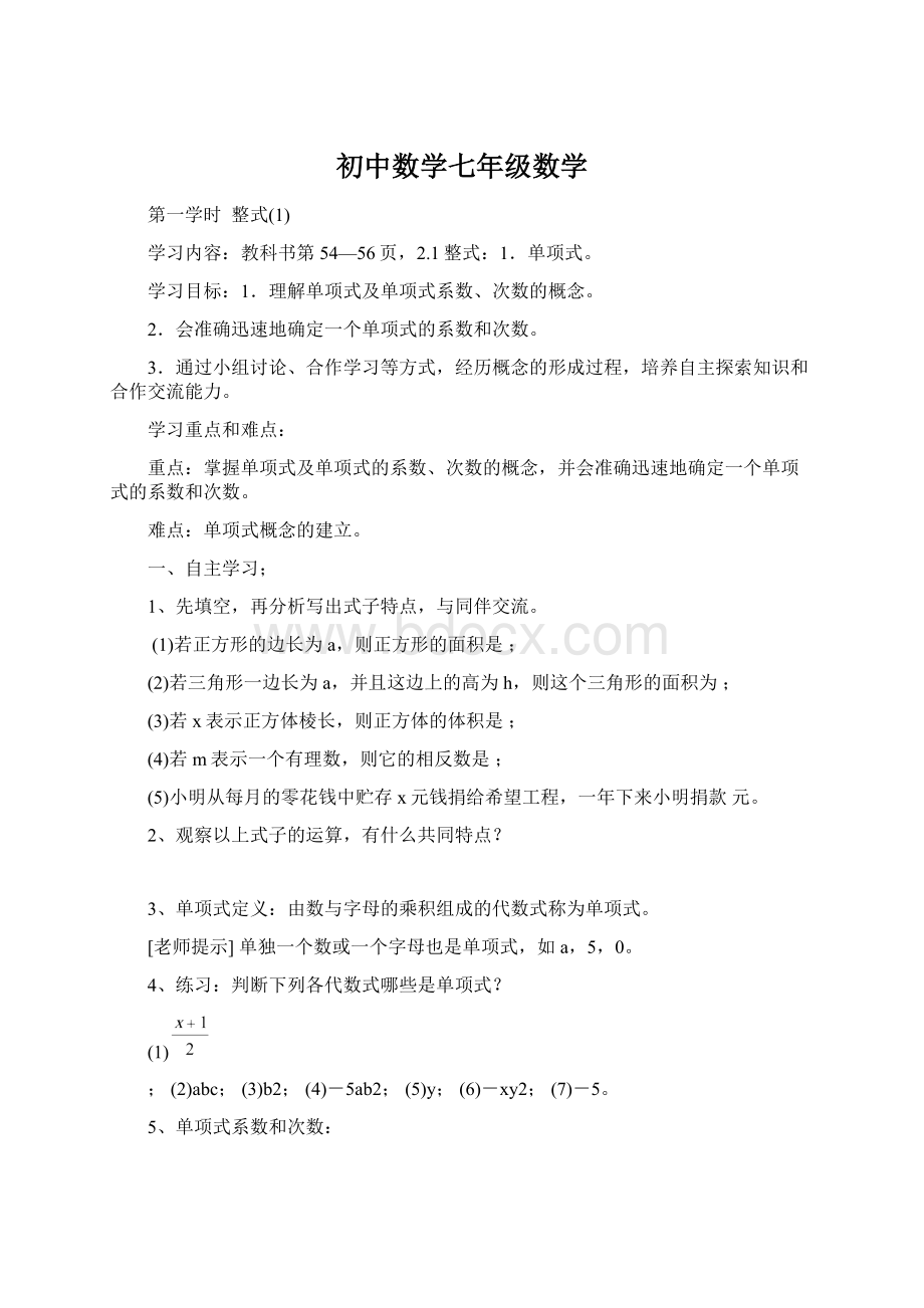 初中数学七年级数学文档格式.docx