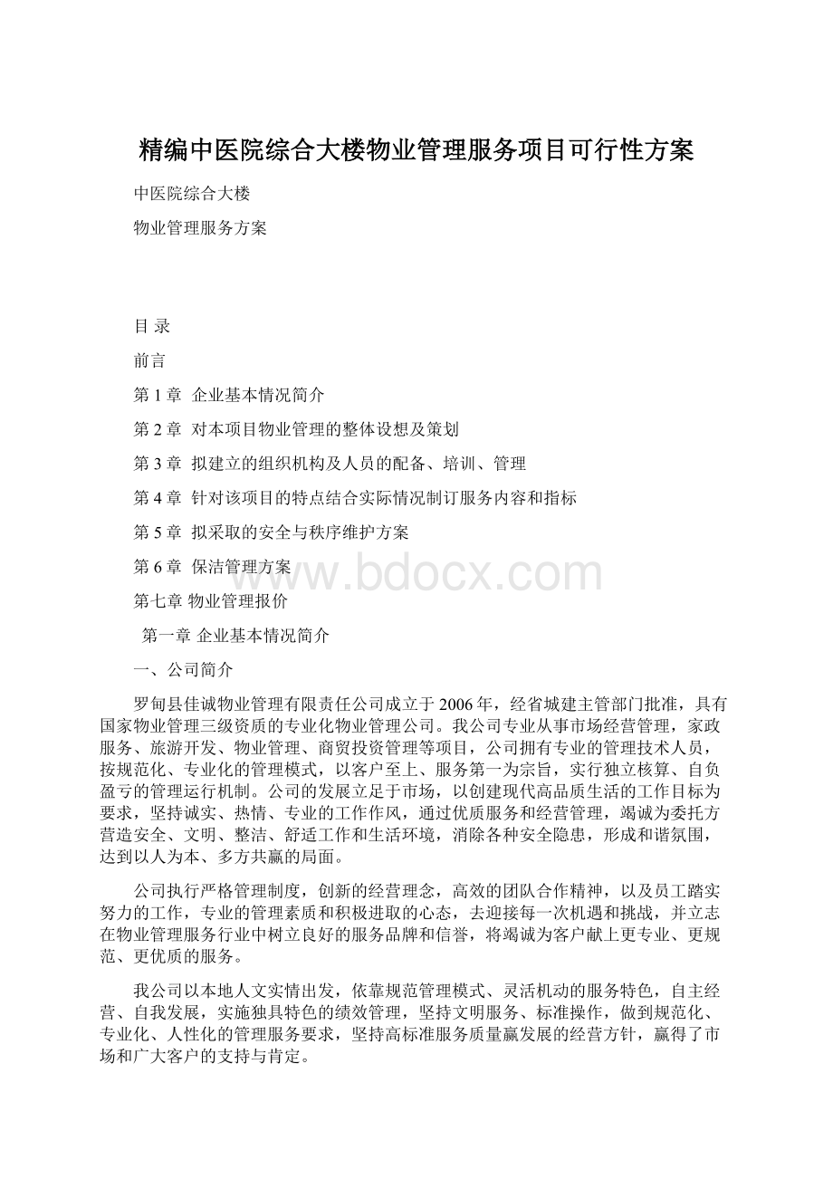 精编中医院综合大楼物业管理服务项目可行性方案文档格式.docx