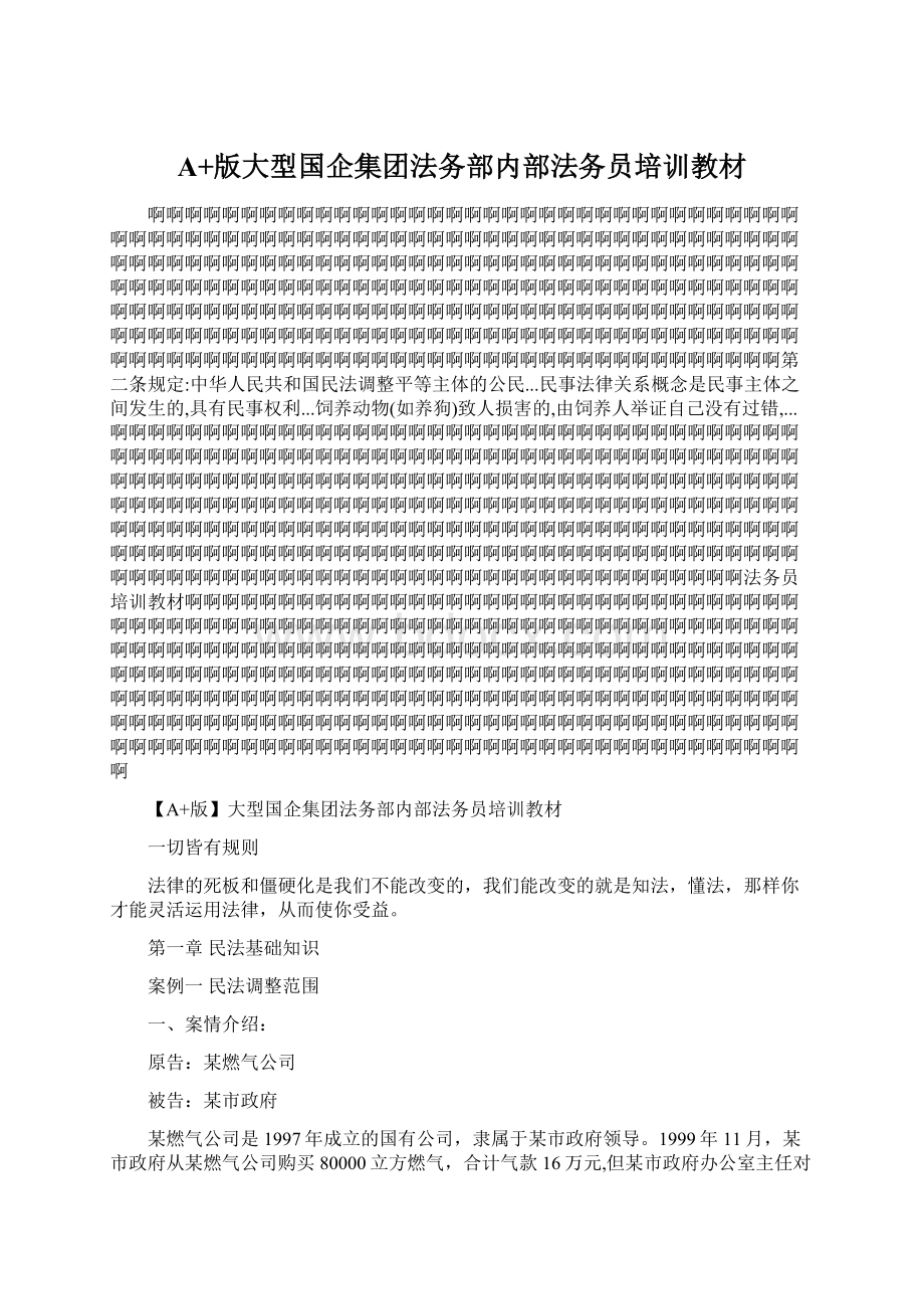 A+版大型国企集团法务部内部法务员培训教材Word文档格式.docx