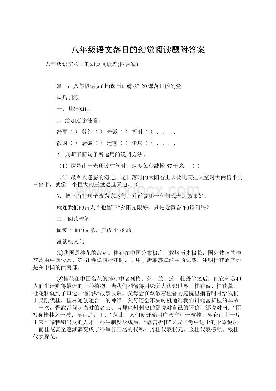 八年级语文落日的幻觉阅读题附答案.docx