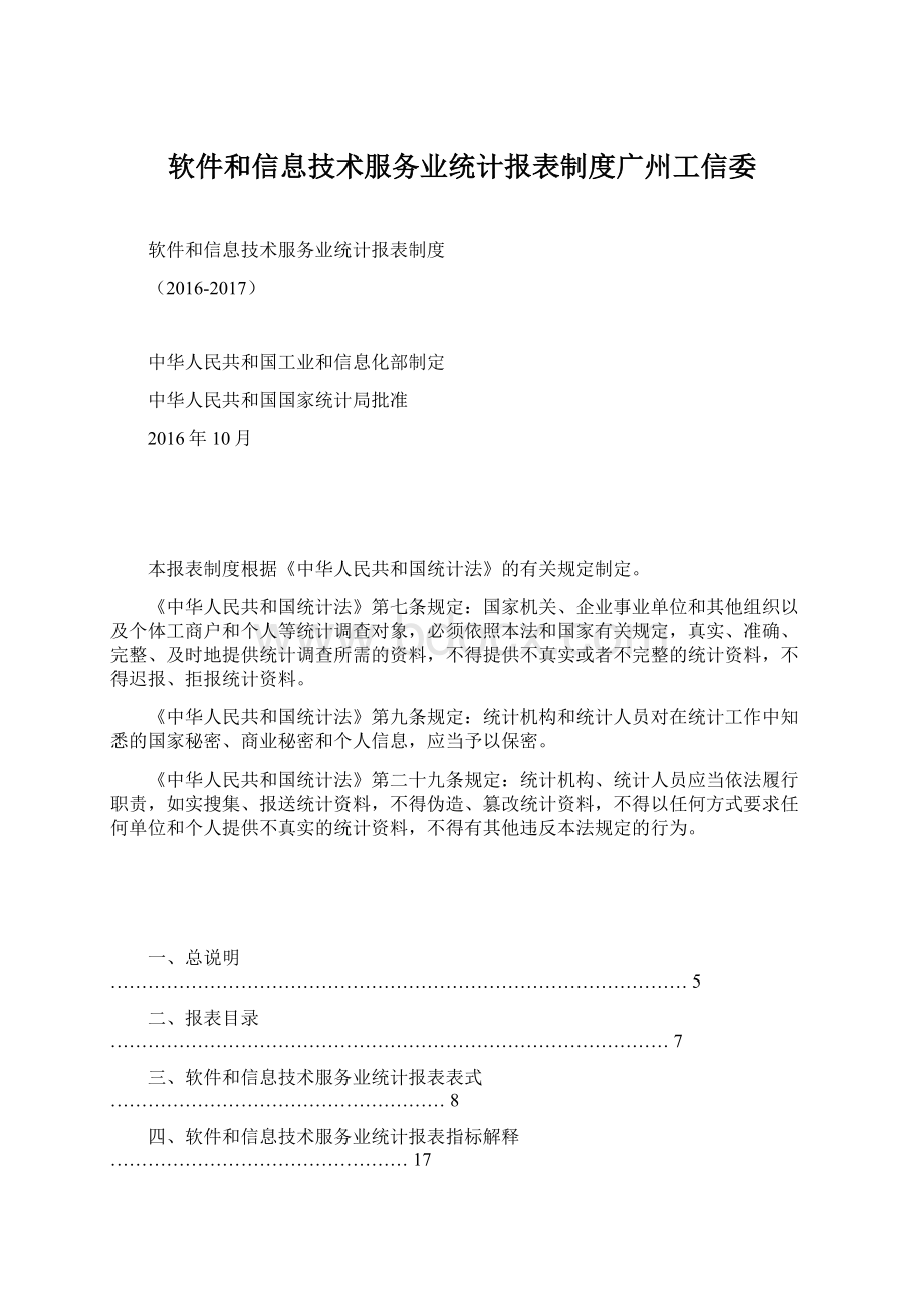 软件和信息技术服务业统计报表制度广州工信委.docx