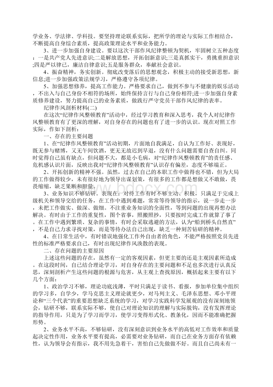 纪律作风剖析材料共九篇.docx_第2页