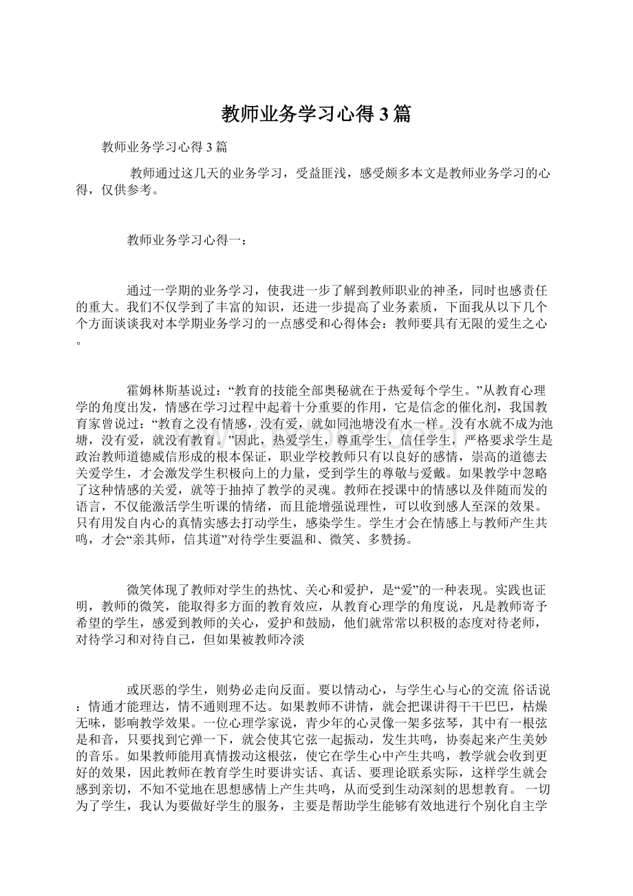 教师业务学习心得3篇.docx_第1页