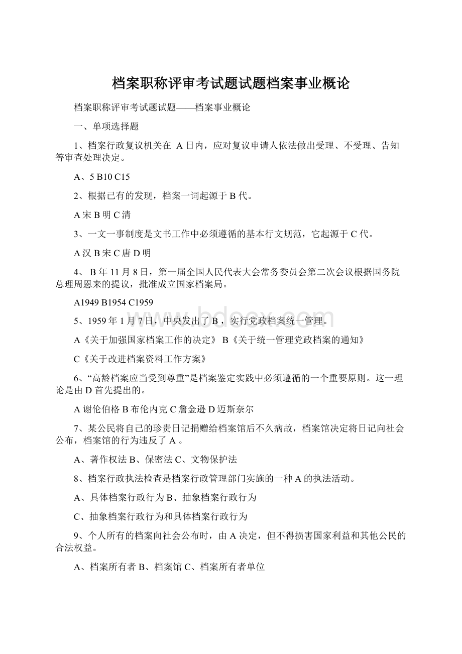 档案职称评审考试题试题档案事业概论.docx