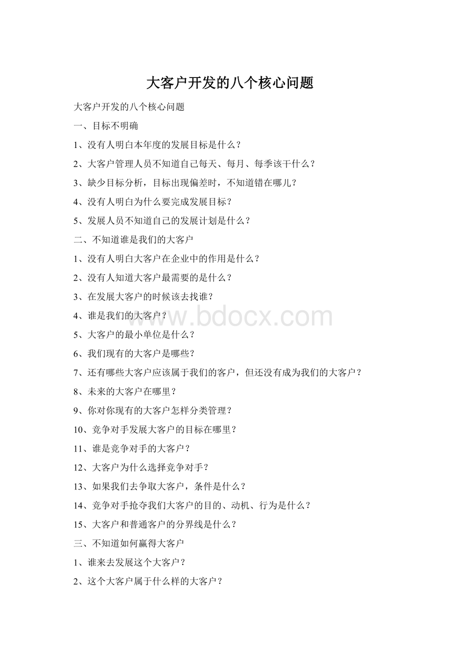 大客户开发的八个核心问题Word文档格式.docx