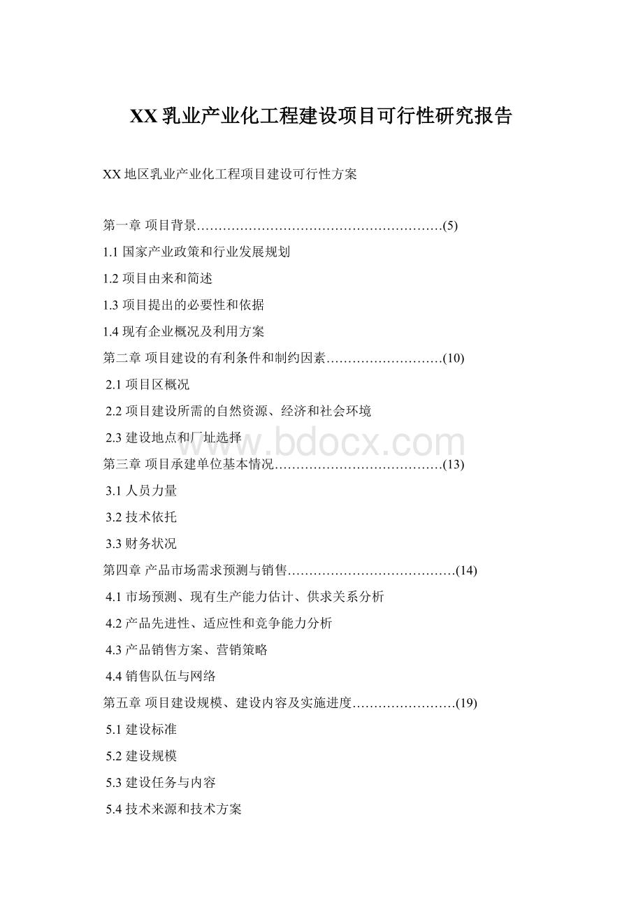 XX乳业产业化工程建设项目可行性研究报告Word格式文档下载.docx_第1页