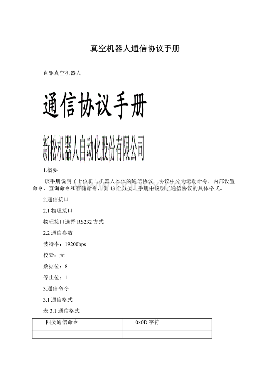 真空机器人通信协议手册Word格式文档下载.docx_第1页