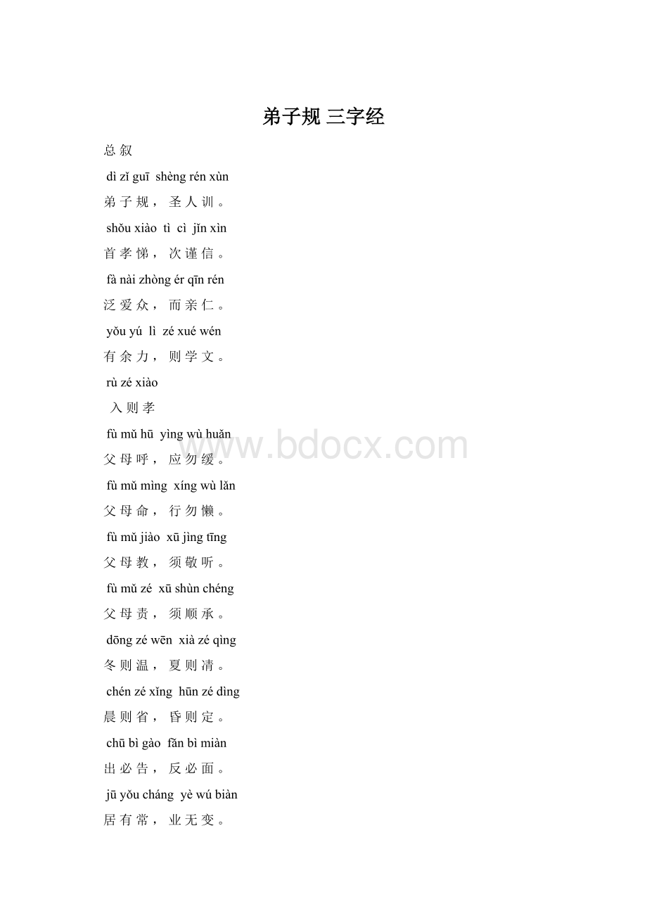 弟子规 三字经.docx_第1页