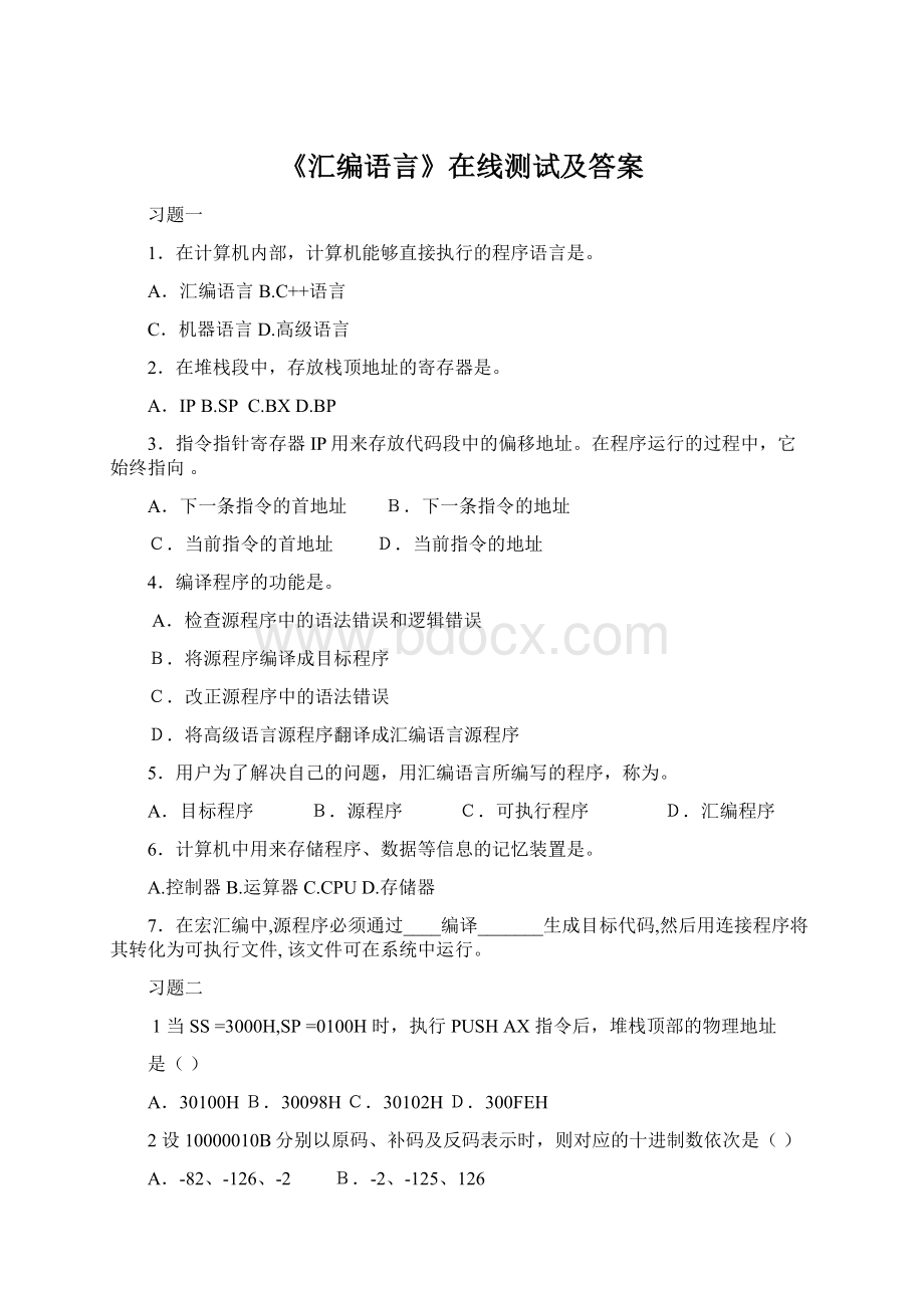 《汇编语言》在线测试及答案.docx_第1页