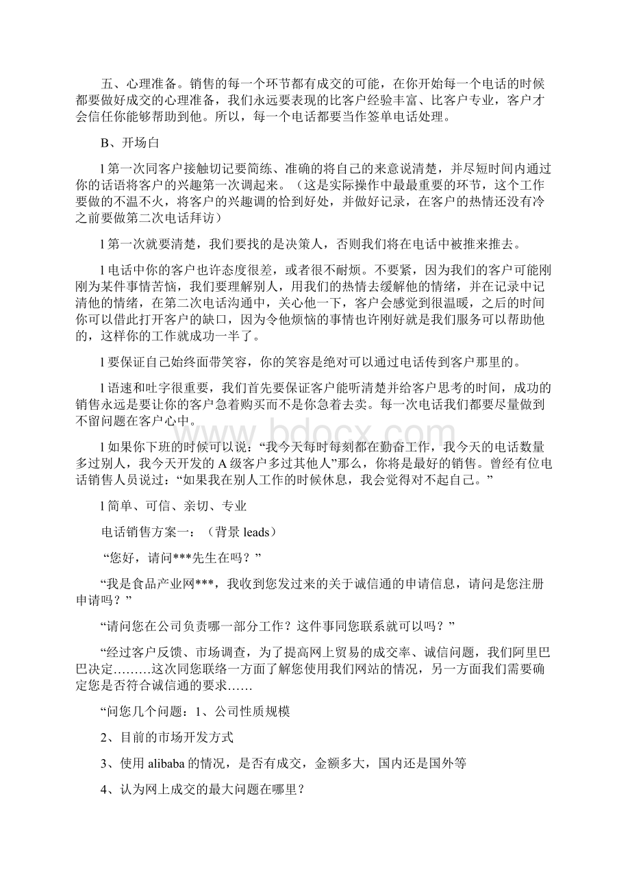 精品电话销售阿里巴巴内部教程页Word格式文档下载.docx_第2页