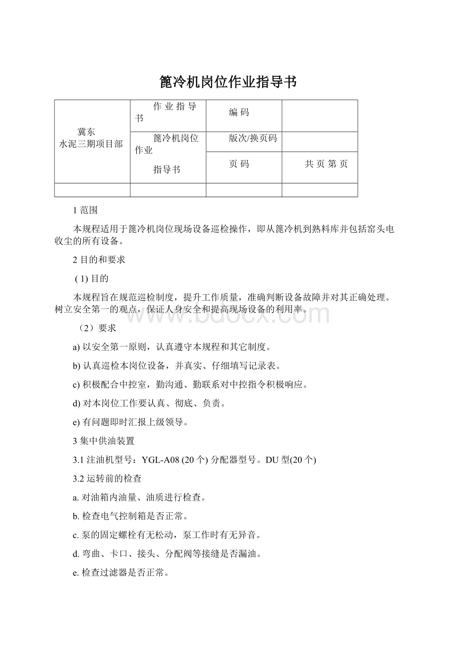 篦冷机岗位作业指导书Word文档下载推荐.docx_第1页