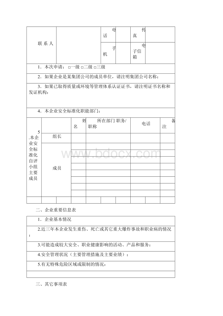 安全生产标准化考评申请表模板Word文档格式.docx_第2页