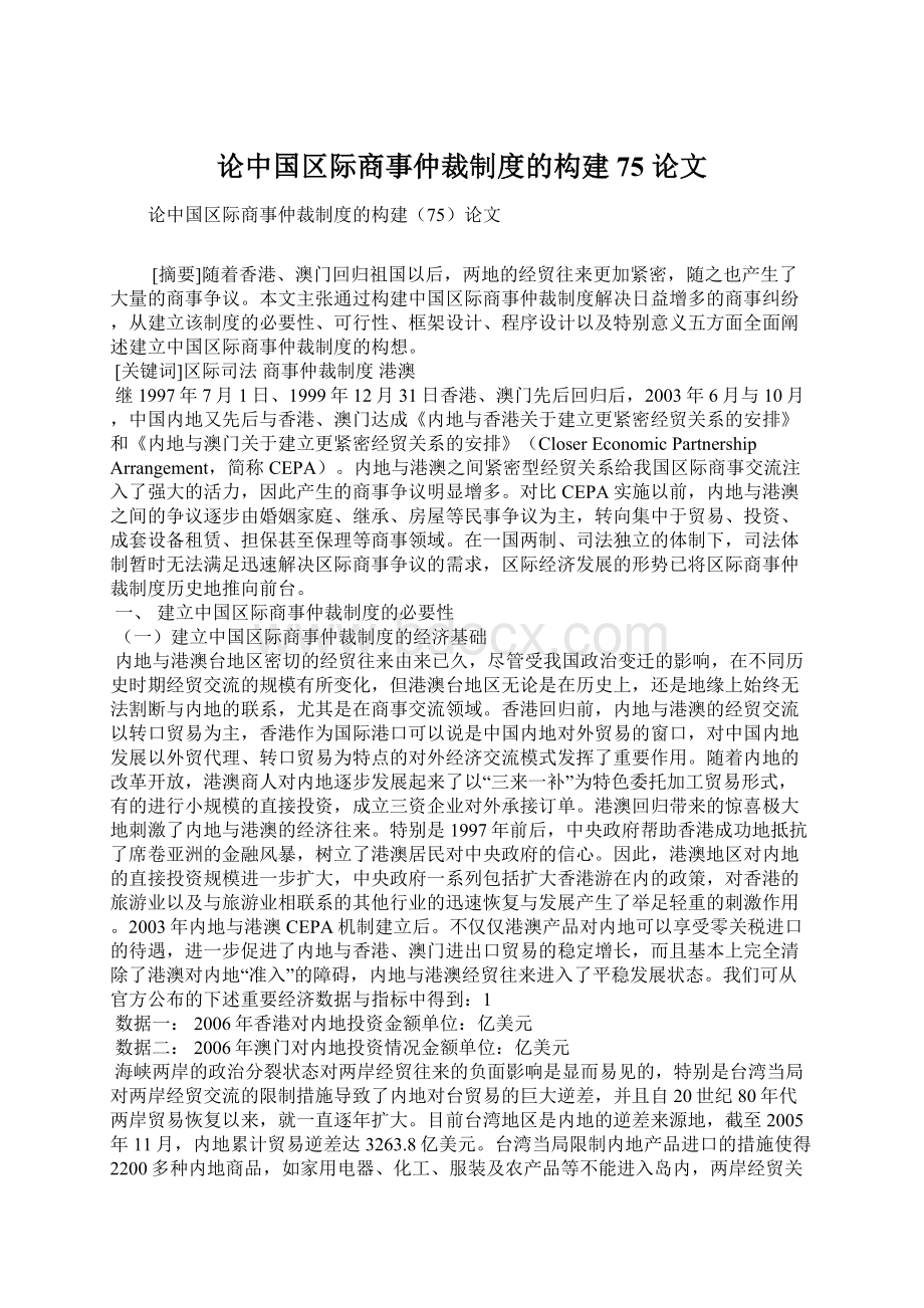 论中国区际商事仲裁制度的构建 75论文Word文件下载.docx_第1页