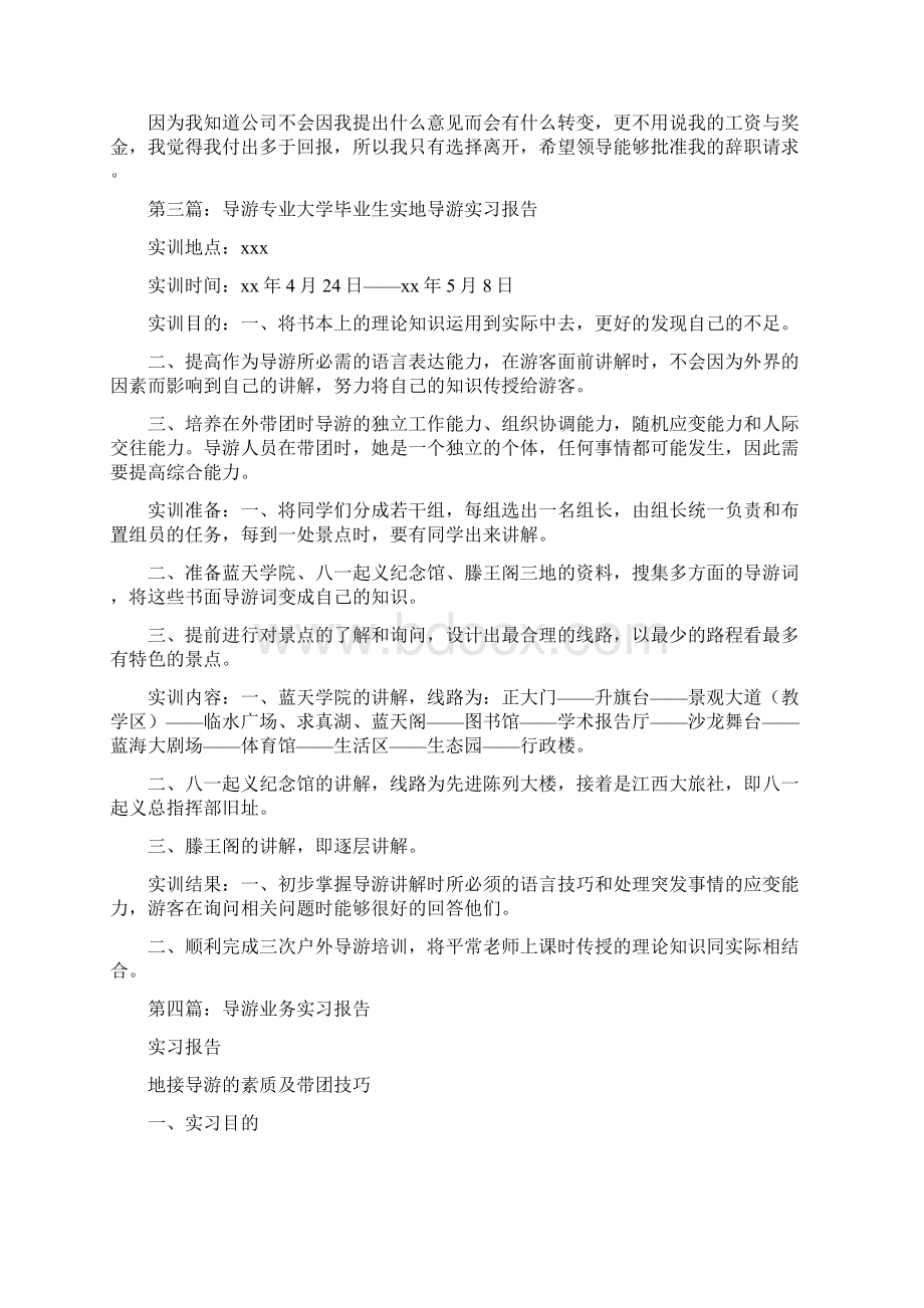 导游辞职报告与导线测量实习报告汇编.docx_第2页