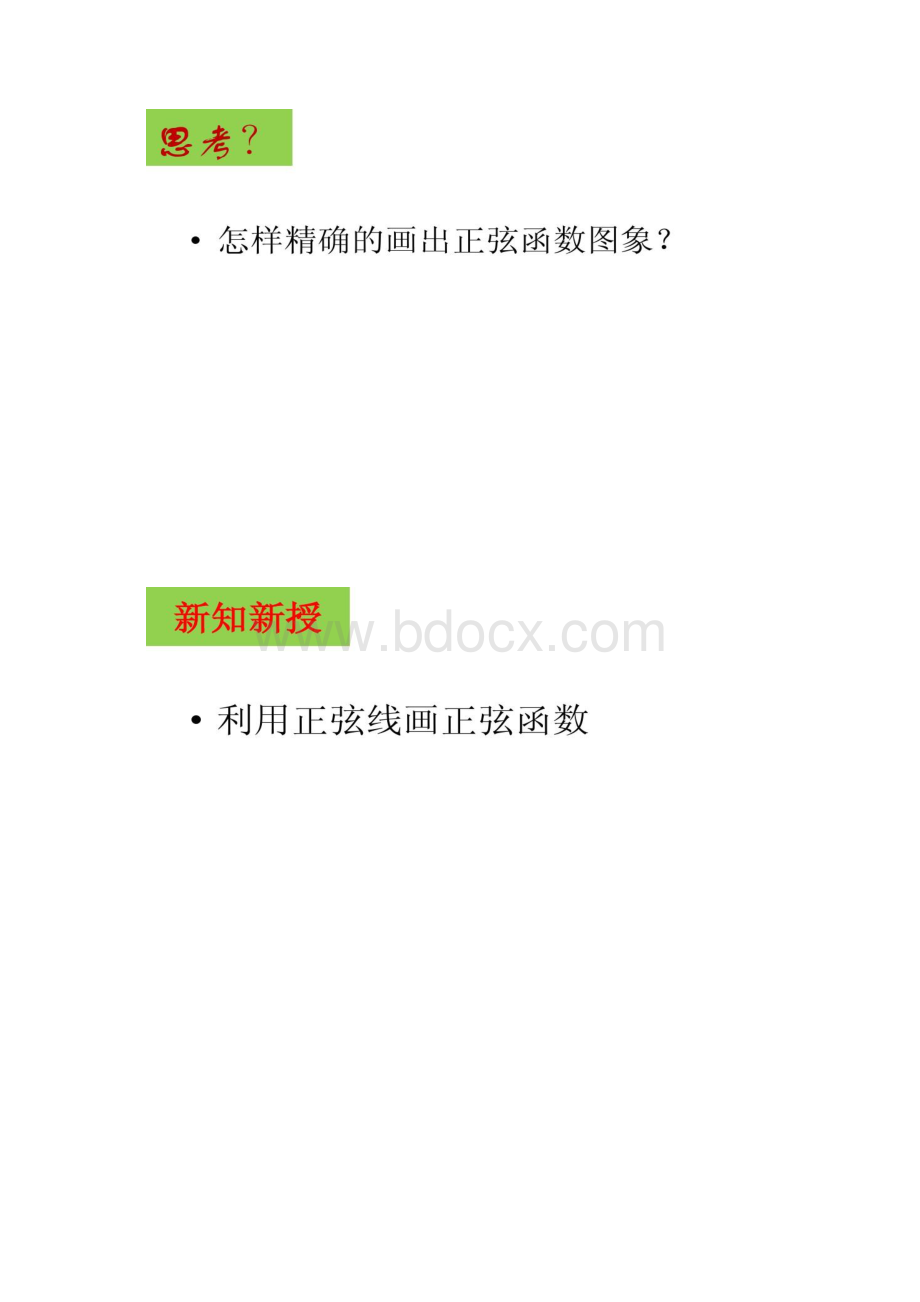 赛课用正弦函数余弦函数的图像课件重点.docx_第2页