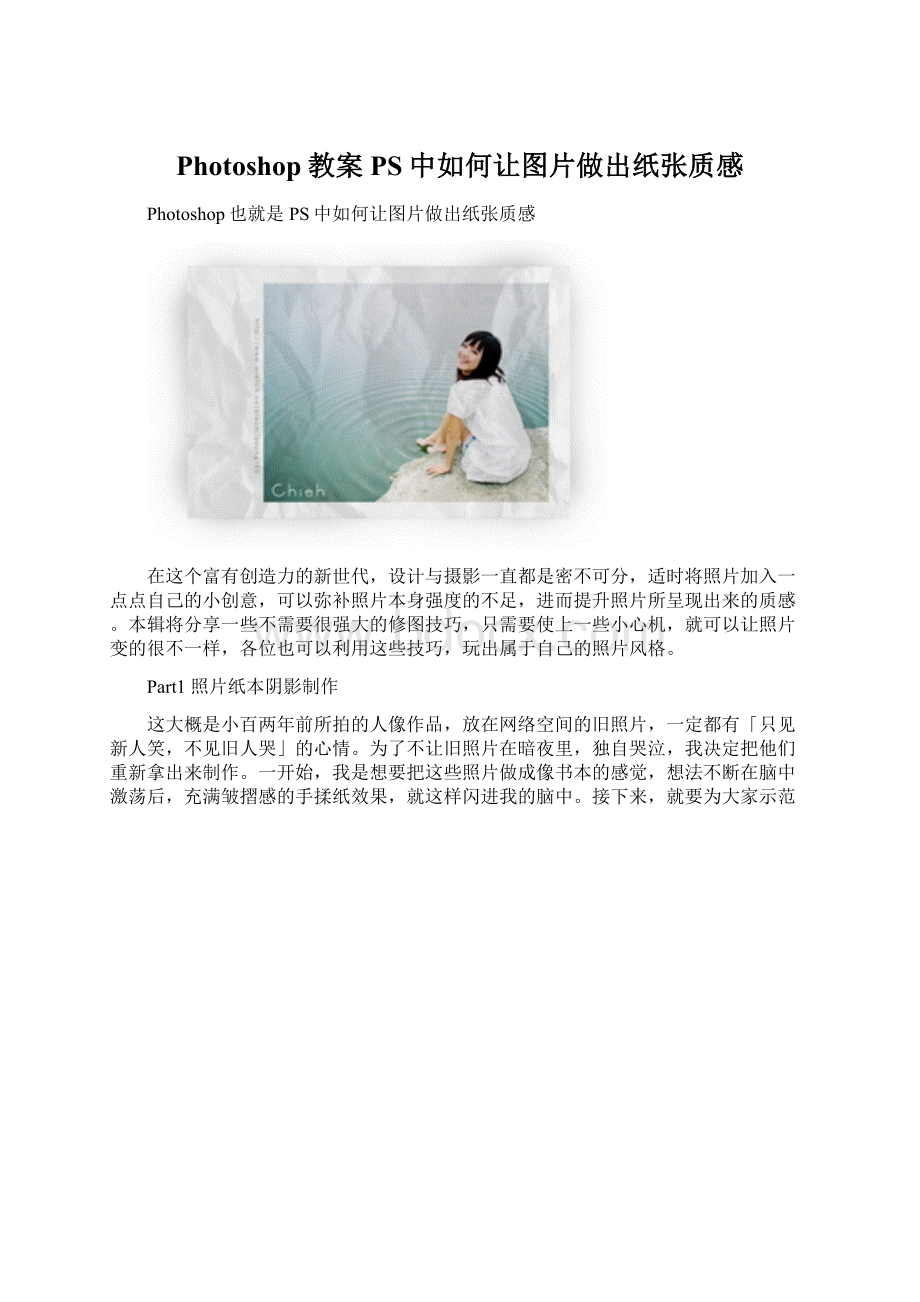 Photoshop教案PS中如何让图片做出纸张质感文档格式.docx_第1页