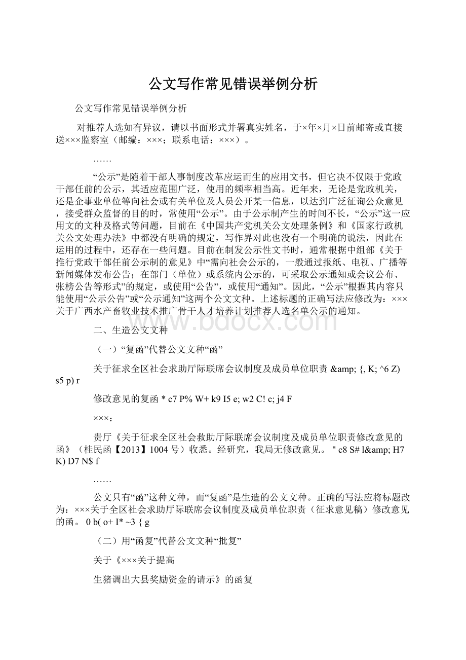 公文写作常见错误举例分析.docx