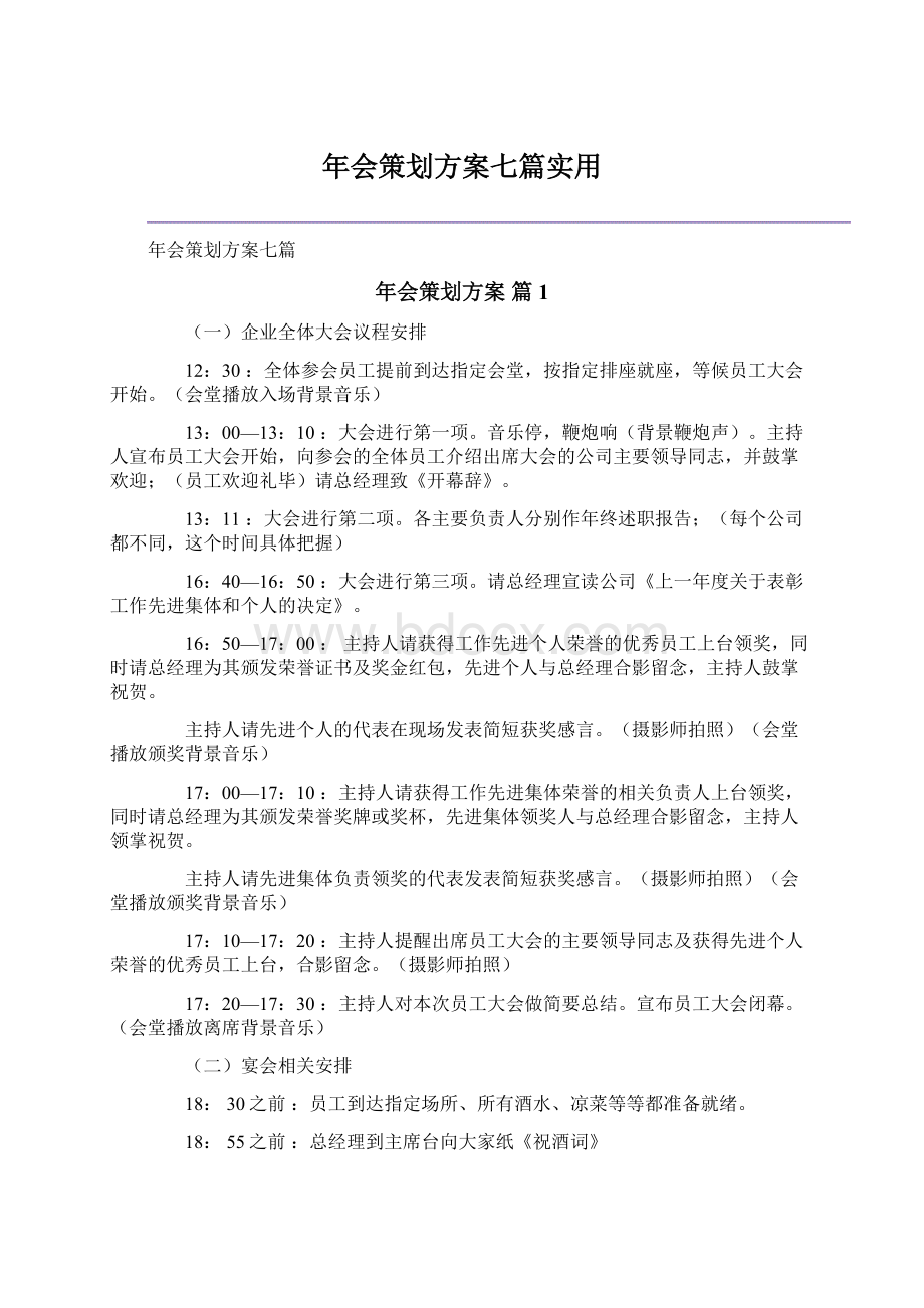 年会策划方案七篇实用Word格式文档下载.docx_第1页