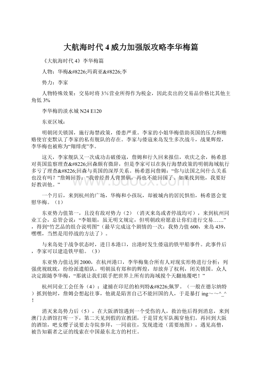 大航海时代4威力加强版攻略李华梅篇.docx_第1页