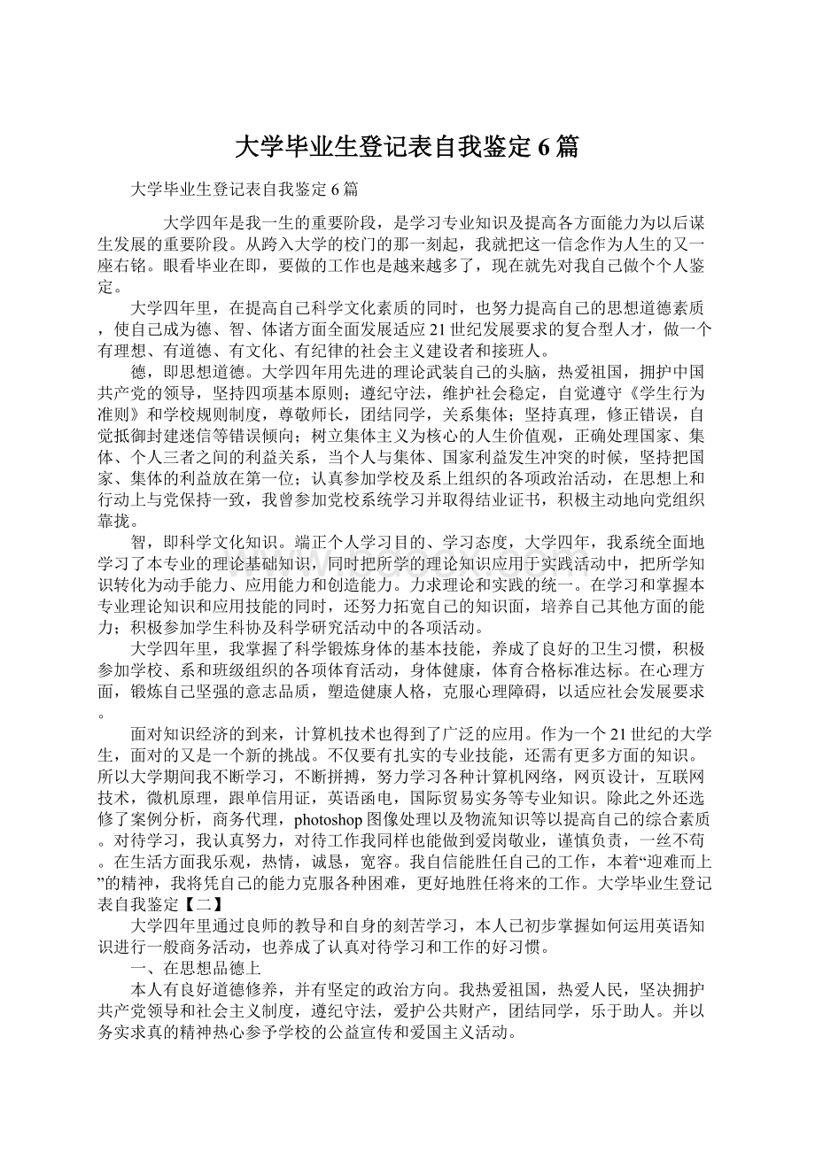 大学毕业生登记表自我鉴定6篇Word文档下载推荐.docx_第1页