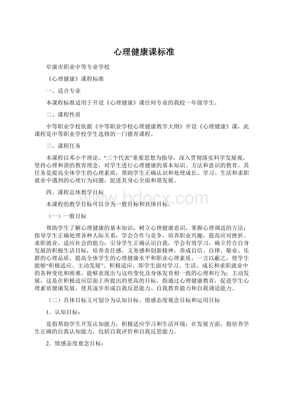 心理健康课标准Word格式文档下载.docx