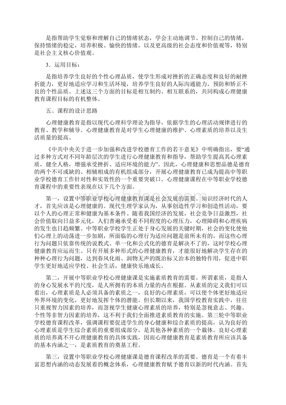 心理健康课标准Word格式文档下载.docx_第2页