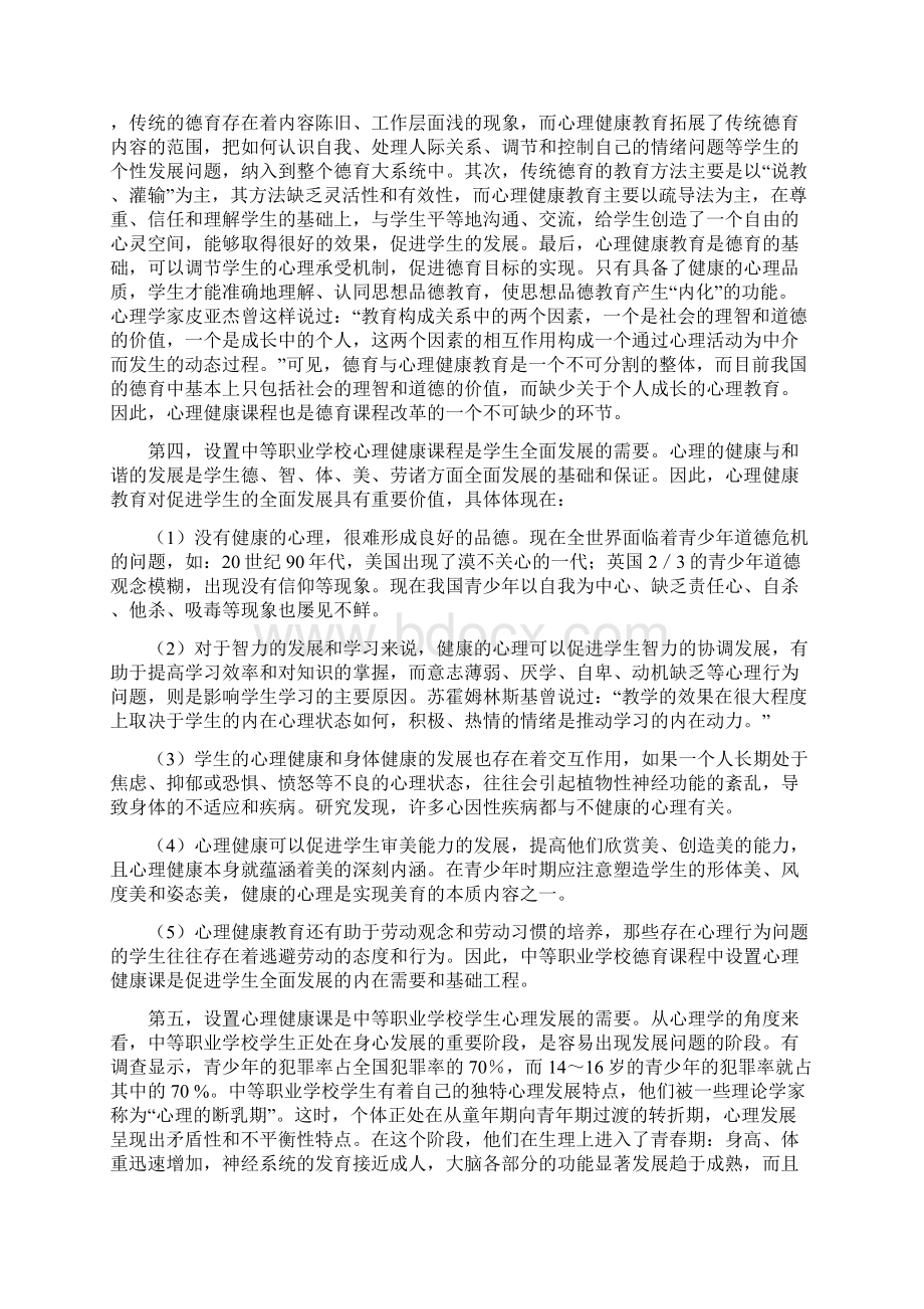 心理健康课标准Word格式文档下载.docx_第3页