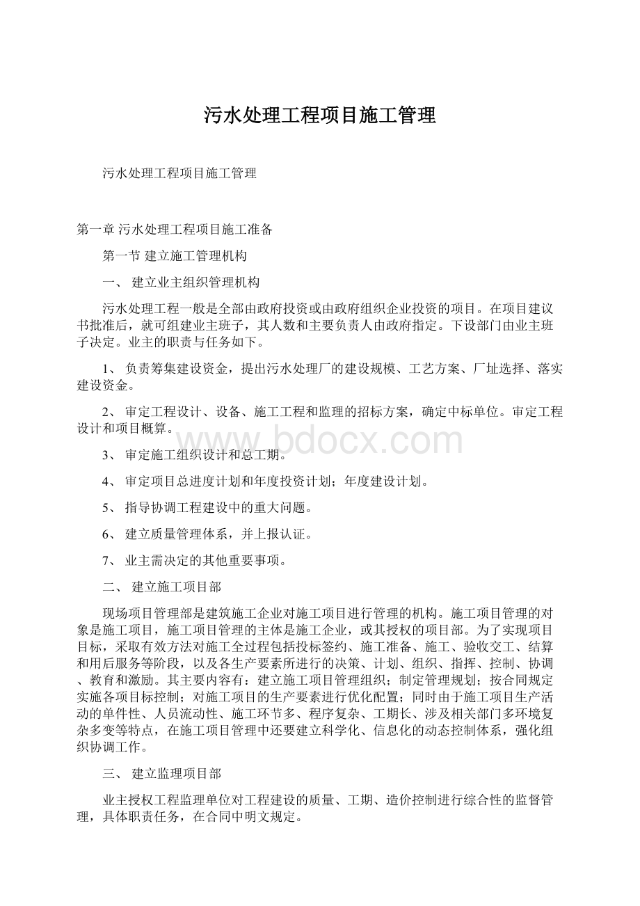 污水处理工程项目施工管理Word文档格式.docx_第1页