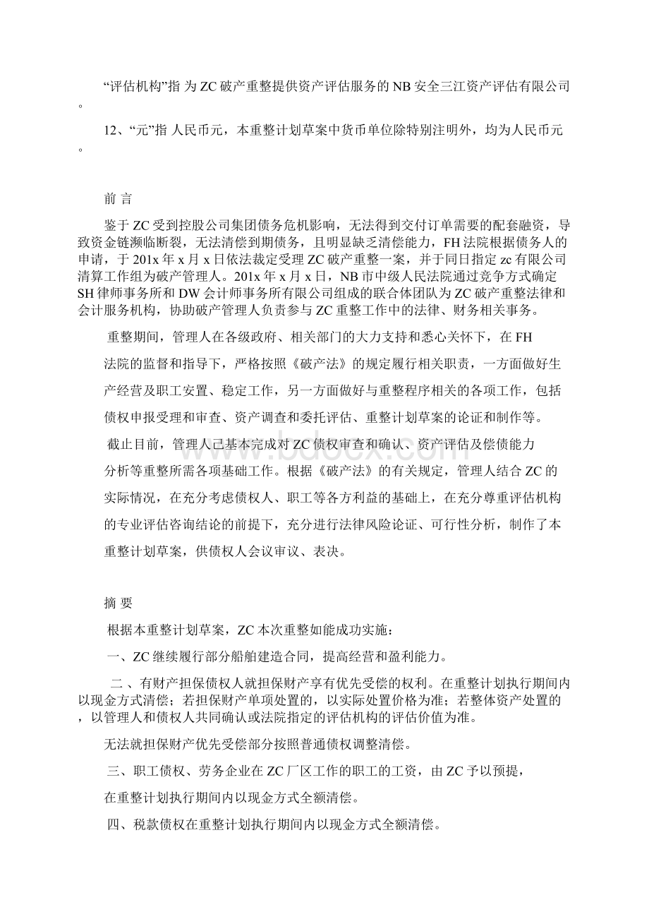 企业破产重整方案范本Word文档下载推荐.docx_第2页