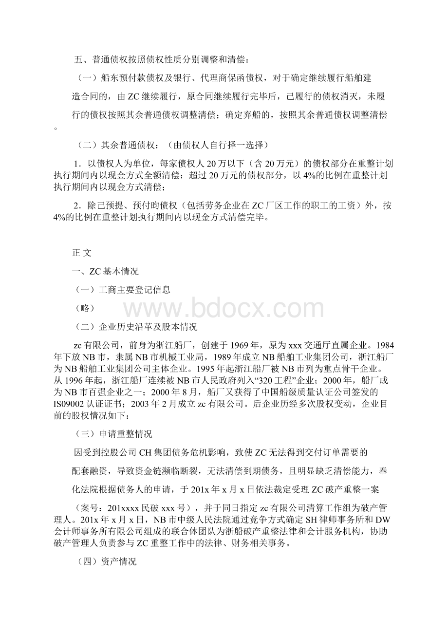 企业破产重整方案范本Word文档下载推荐.docx_第3页