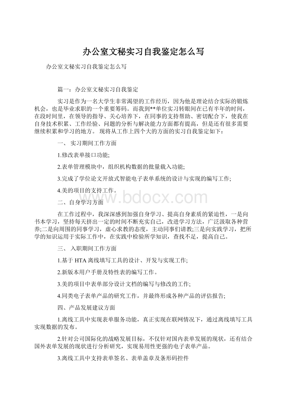 办公室文秘实习自我鉴定怎么写Word格式.docx