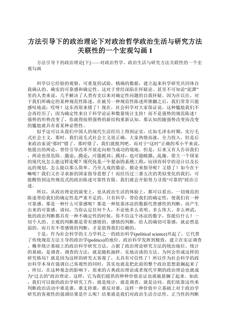 方法引导下的政治理论下对政治哲学政治生活与研究方法关联性的一个宏观勾画1.docx