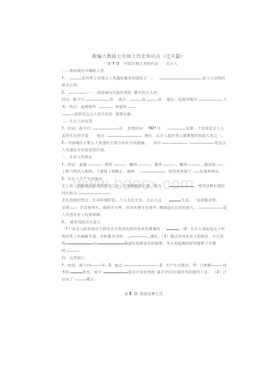 部编人教版七年级上历史知识点总结全册26课合集.docx_第2页