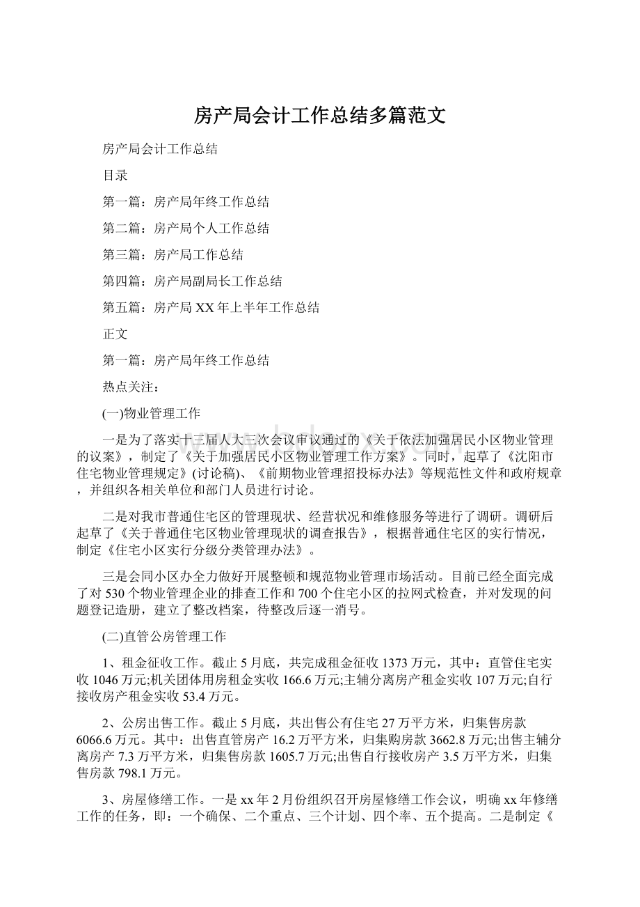 房产局会计工作总结多篇范文Word文档下载推荐.docx